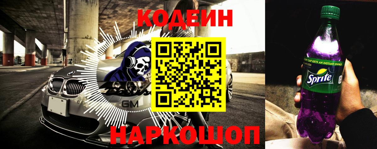 Codein напиток Lean (лин) Ефремов